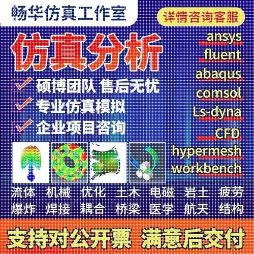 代做ansys/fluent/cfd/abaqus/lsdyna/comsol/有限元仿真分析模拟
