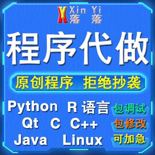 Python编程代做Java程序设计c/c++代码编写R语言数据分析定制接单