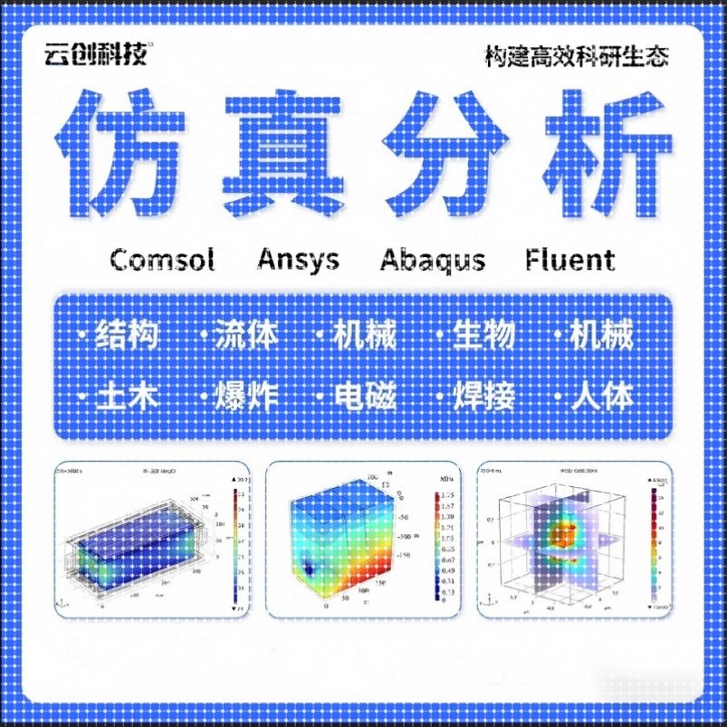 comsol/abaqus 代做 fluent/ansys 仿真 有限元 CAE 教学代做答疑图片