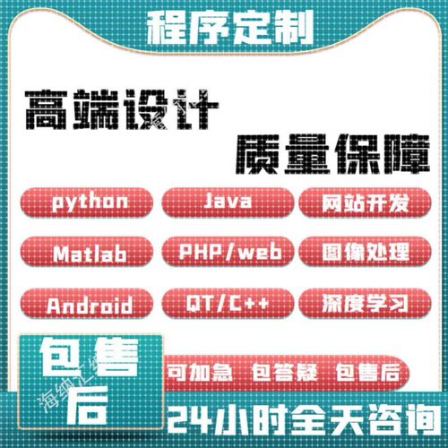 Python代编程深度学习代做Java代码编写c语言r程序接单matlab代写