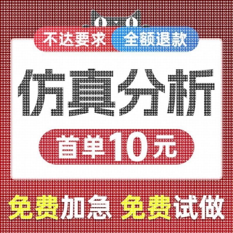 仿真分析ansys有限元abaqus/adams/fluent流体maxwell/comsol代做图片