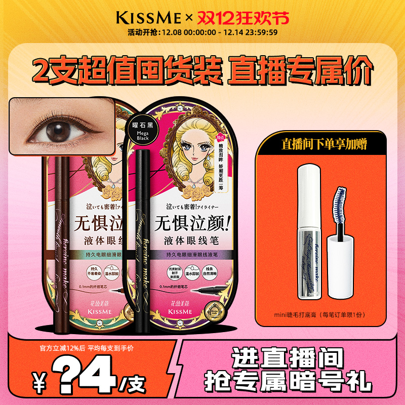 KISSME/奇士美眼线液笔电眼细滑