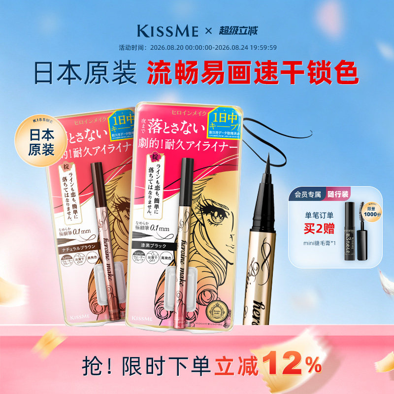 KISSME眼线笔流畅易画速干锁色