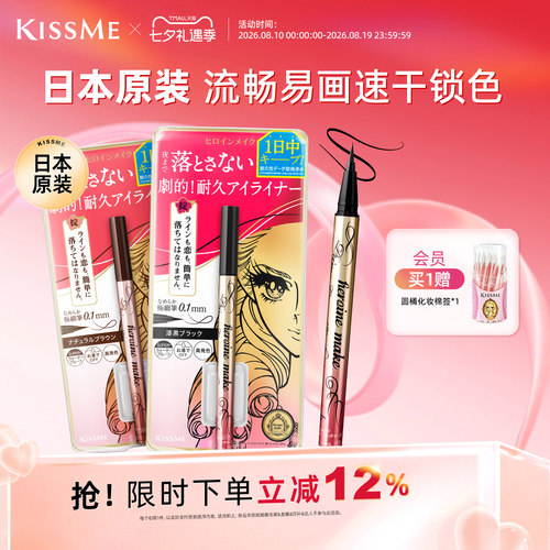 KISSME眼线笔流畅易画速干锁色