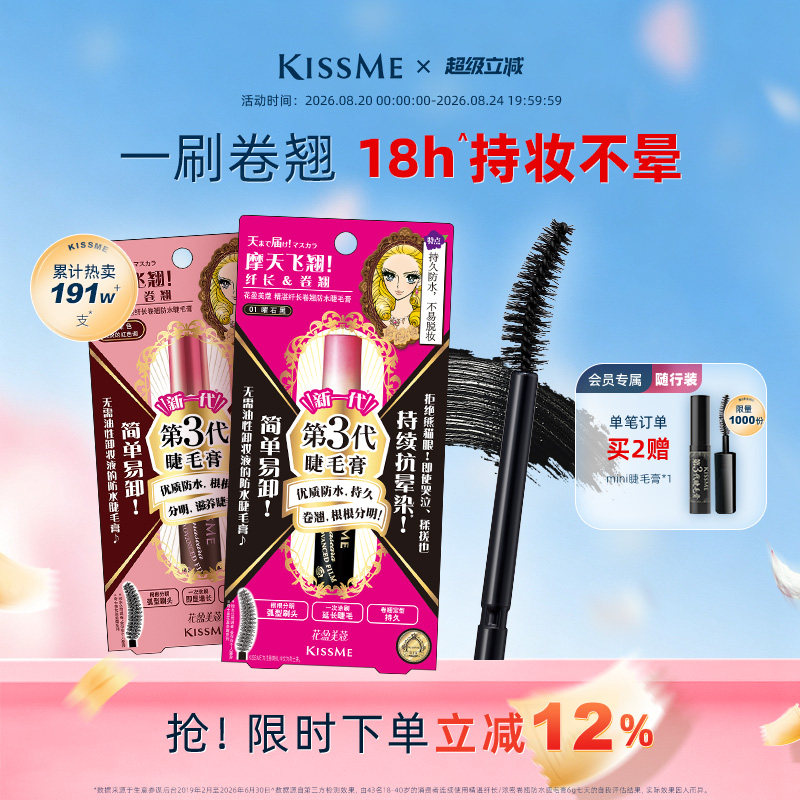 KISSME睫毛膏一刷卷翘防水持妆