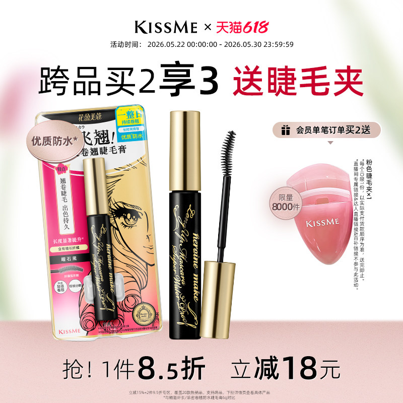 【618抢先购】kissme睫毛膏 防水纤长卷翘不易晕染打底定型雨衣
