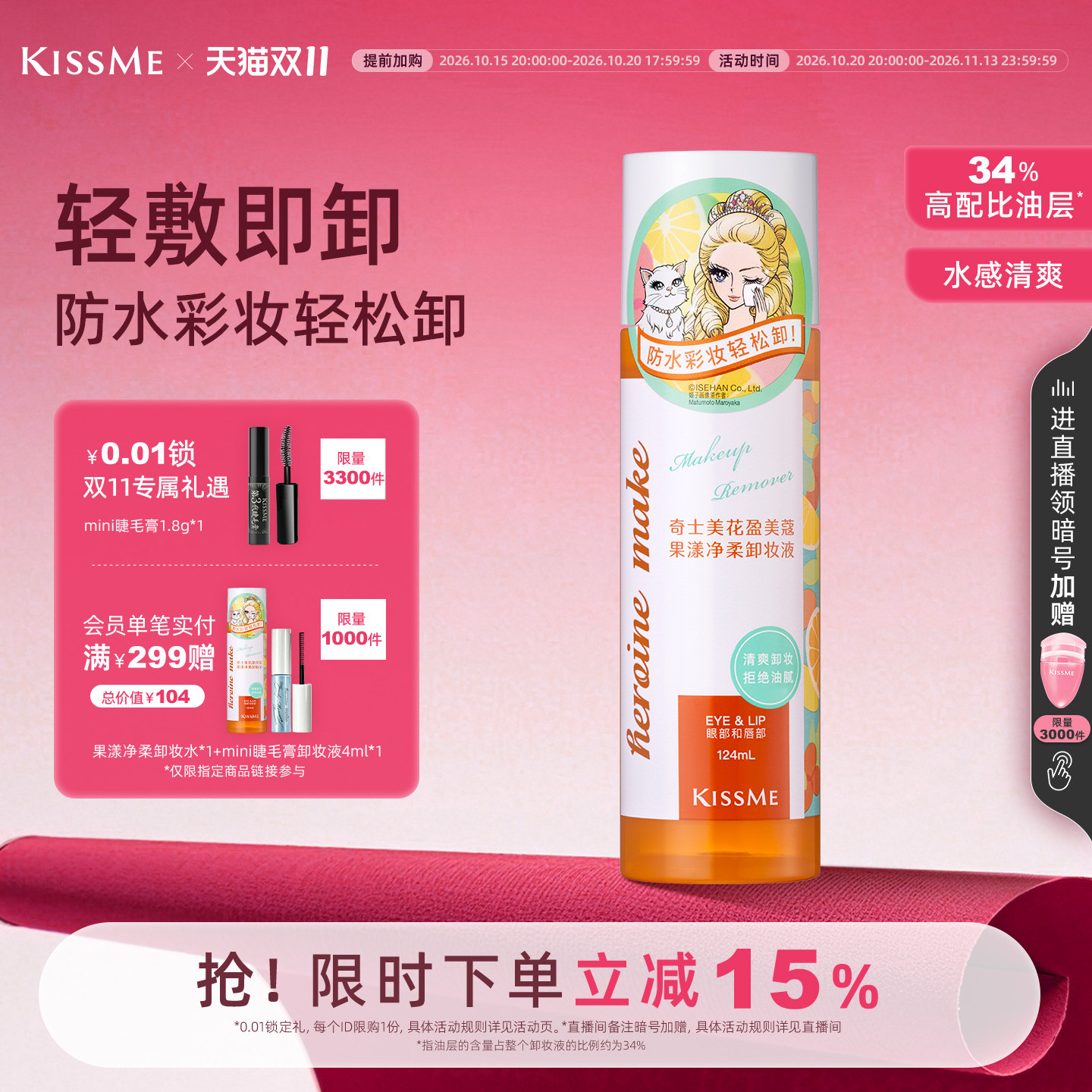 【双11抢先加购】kissme卸妆水果漾水油深层清洁全脸眼唇可卸温和