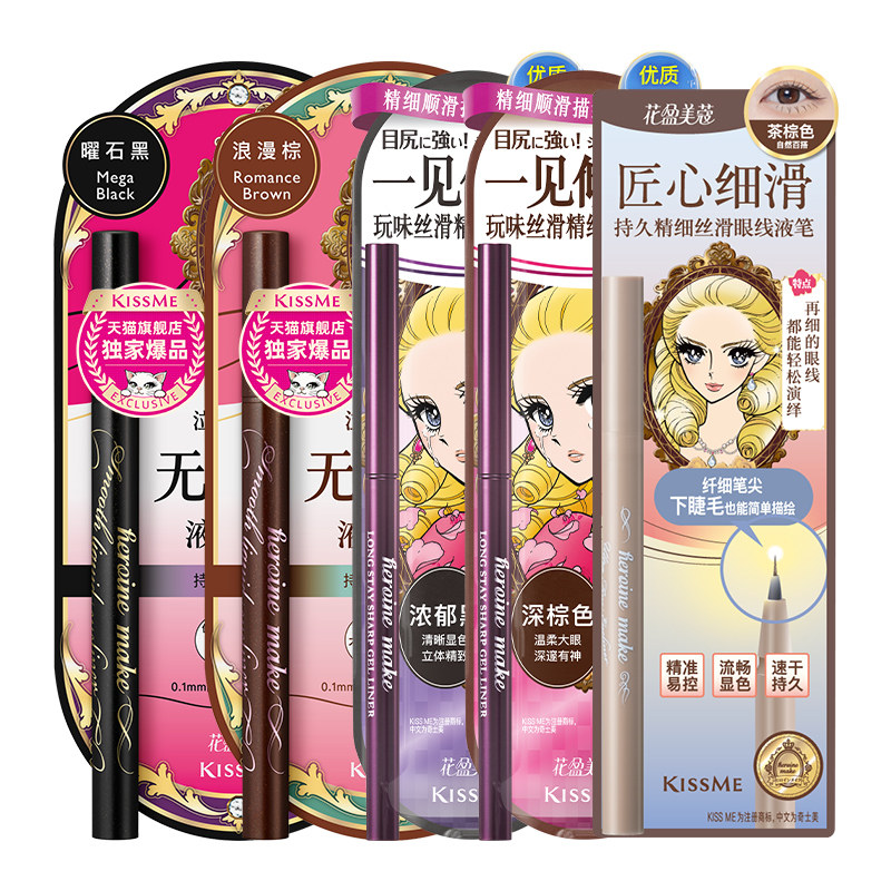 【抢先购尾款日】KISSME眼线液笔玩味胶笔