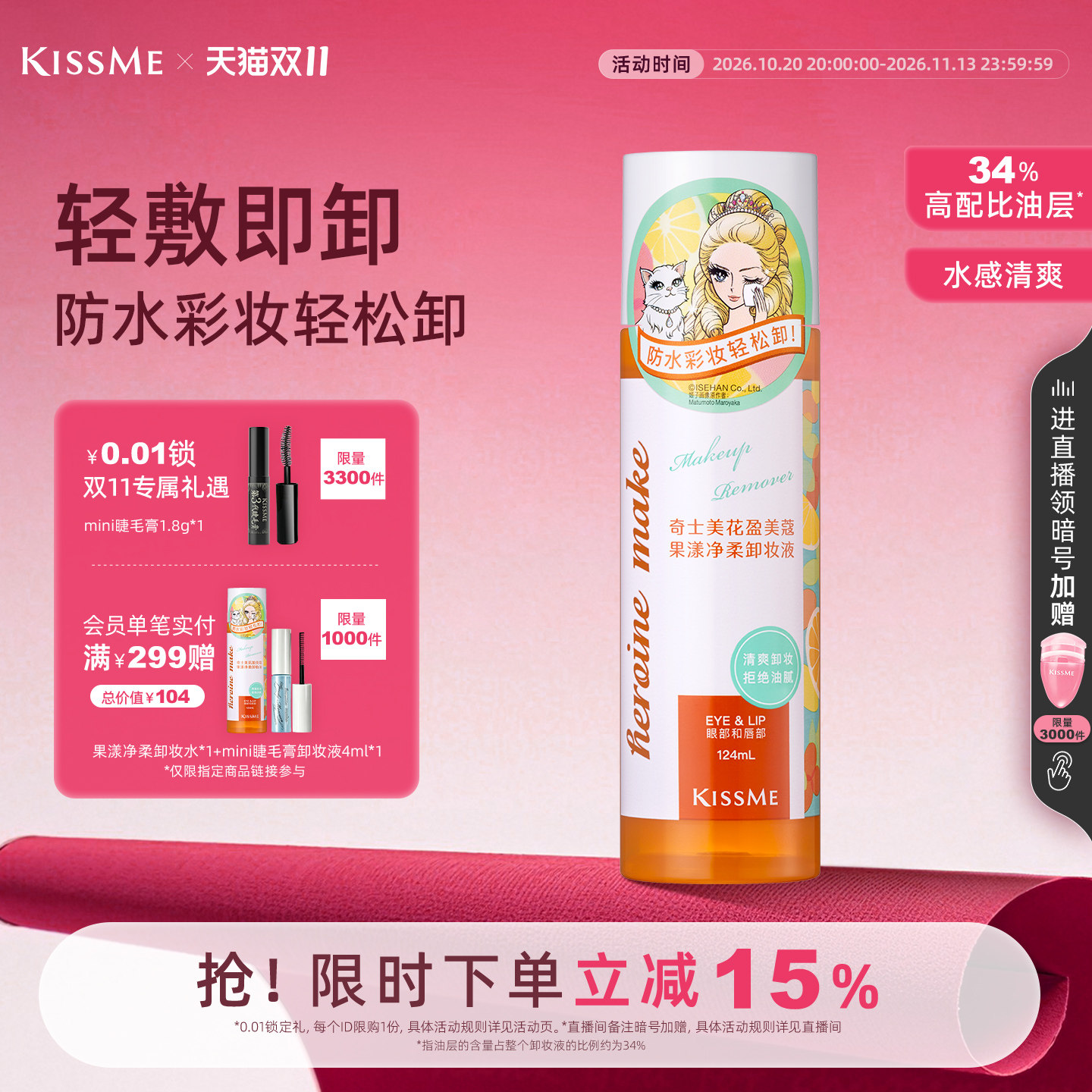 【双11现货】kissme卸妆水果漾水油深层清洁全脸眼唇可卸温和