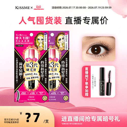 kissme精湛防水睫毛膏