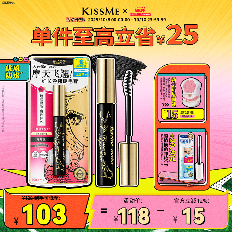 KISSME防水睫毛膏卷翘打底定型