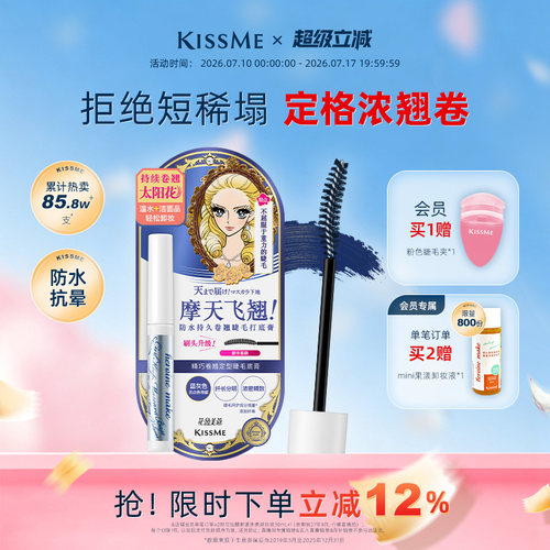 KISSME睫毛打底膏卷翘定型1支2用