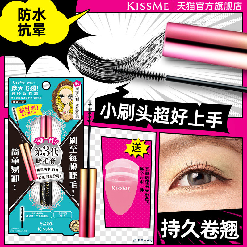 kissme细刷头睫毛膏 防水纤长不易晕染打底定型膏kiss me奇士美