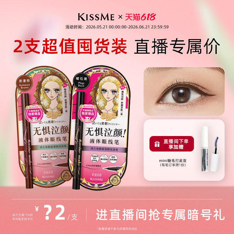 【直播间专属】KISSME细滑持久防水眼线笔两支装 天猫独家款