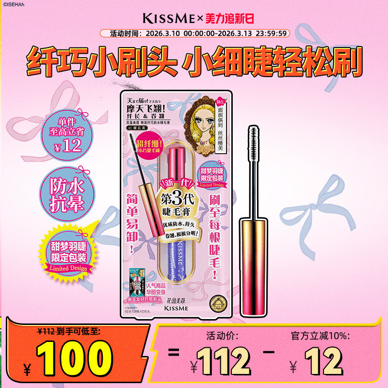 kissme细刷头睫毛膏 防水纤长不易晕染打底定型膏kiss me奇士美