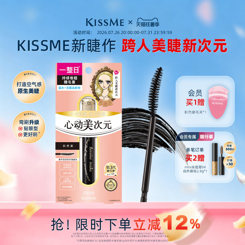 【新品】kissme美次元睫毛膏自然纤长卷翘防水定型不易晕染奇士美