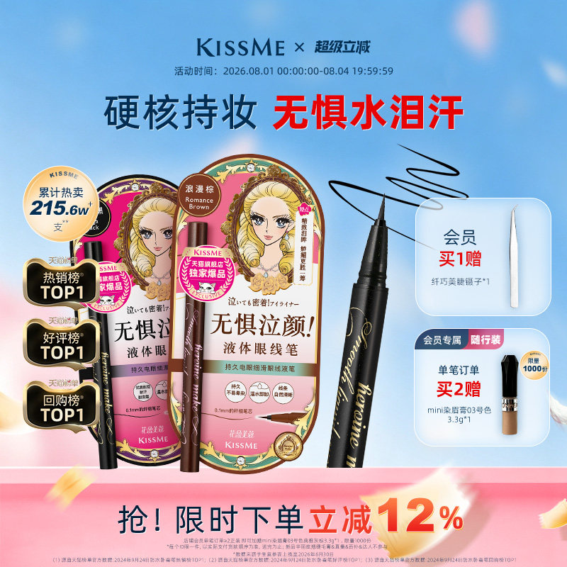 kissme眼线液笔 独家专供款防水不易晕染持久胶笔膏卧蚕笔kiss me