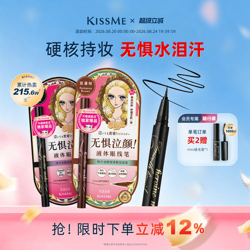 KISSME眼线液笔防水持妆顺滑流畅