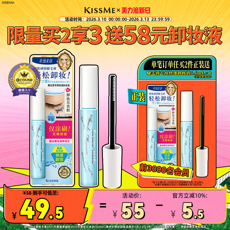 kissme睫毛膏专用卸妆液 快速小巧便携防水产品轻松卸妆kiss me