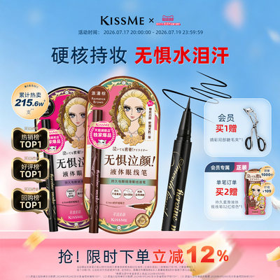 KISSME眼线液笔防水持妆顺滑流畅