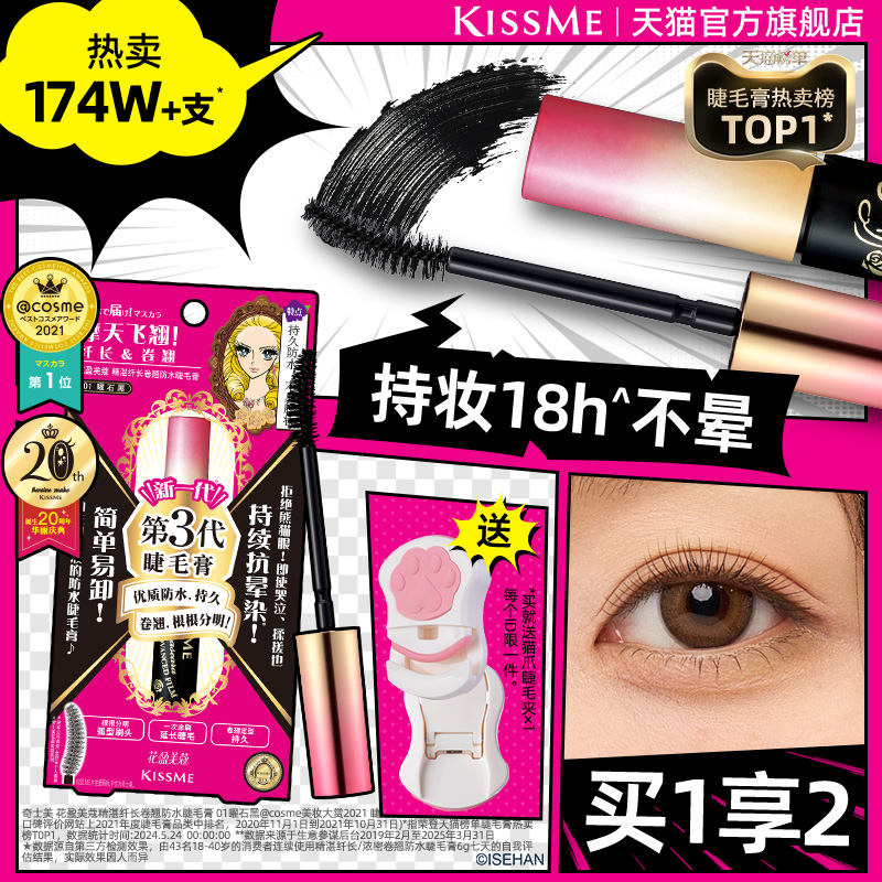 kissme睫毛膏 防水纤长卷翘不晕染打底定型持久雨衣kiss me奇士美