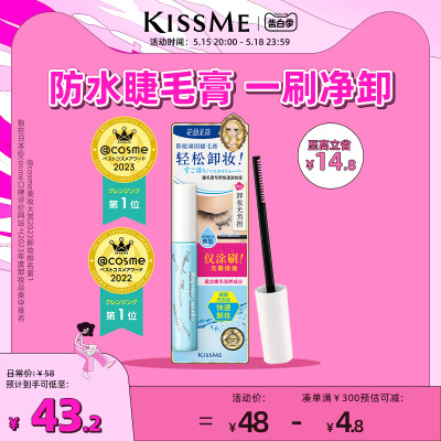 kissme花盈美蔻防水睫毛膏专用快速卸妆液 便携小巧温和kiss me