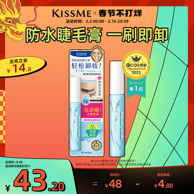 kissme花盈美蔻防水睫毛膏专用快速卸妆液 便携小巧温和kiss me
