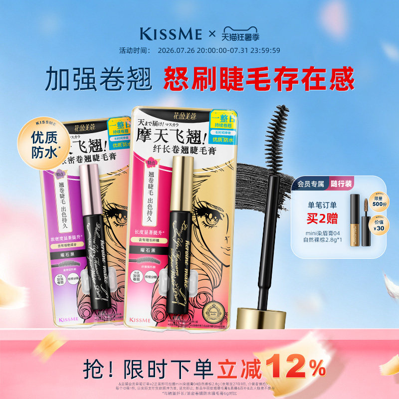 kissme睫毛膏 防水纤长卷翘不易晕染打底定型雨衣kiss me奇士美