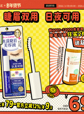kissme 水漾睫眉美容液 呵护睫毛清爽不易糊眼kiss me奇士美