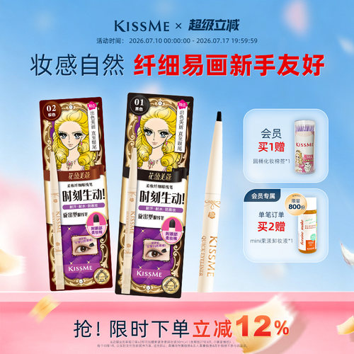 KISSME眼线胶笔持久不易晕染