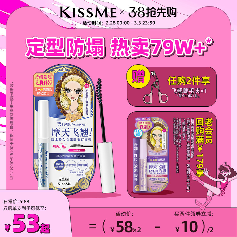 kissme睫毛打底膏 防水纤长卷翘彩色定型持久雨衣kiss me奇士美
