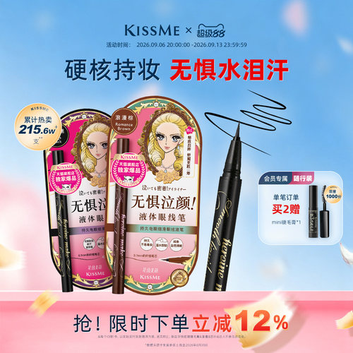 KISSME眼线液笔防水持妆顺滑流畅