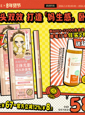 【重磅新品】kissme双头卧蚕笔提亮二合一高光提亮眼线笔新手