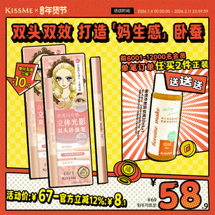 【重磅新品】kissme双头卧蚕笔提亮二合一高光提亮眼线笔新手