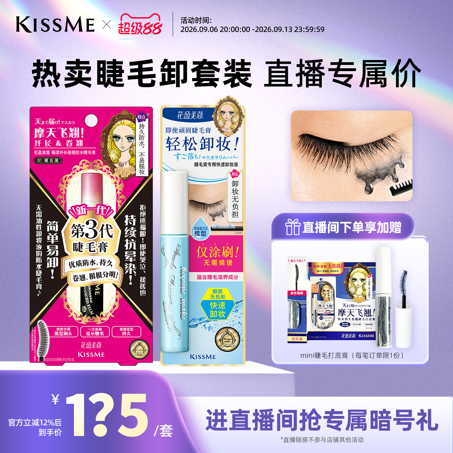 【直播间专属套组3】kissme 防水睫毛膏卸妆液纤长卷翘套装