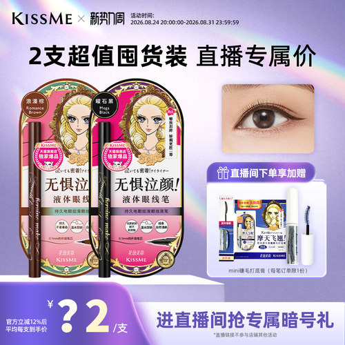 KISSME/奇士美眼线液笔电眼细滑