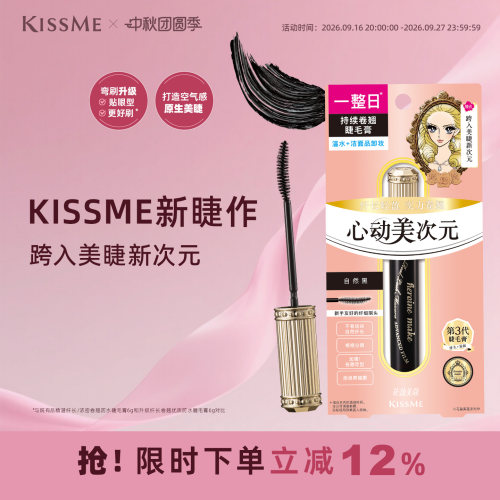 KISSME美次元睫毛膏自然纤长卷翘