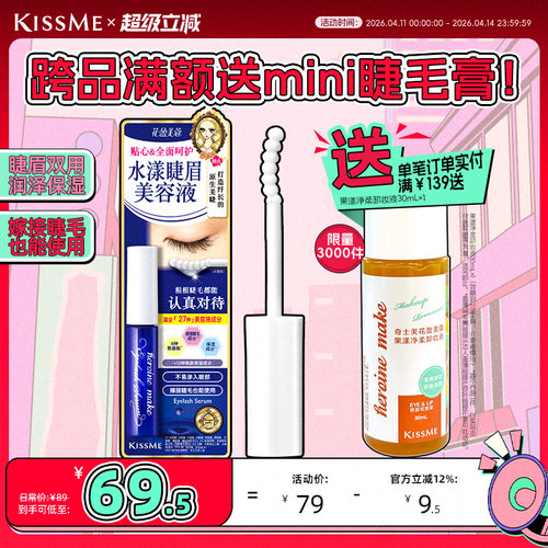 KISSME睫眉美容液呵护睫毛清爽