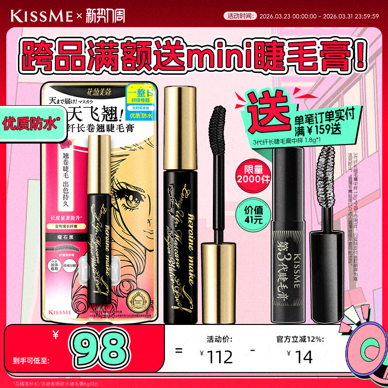 kissme睫毛膏 防水纤长卷翘不易晕染打底定型雨衣kiss me奇士美