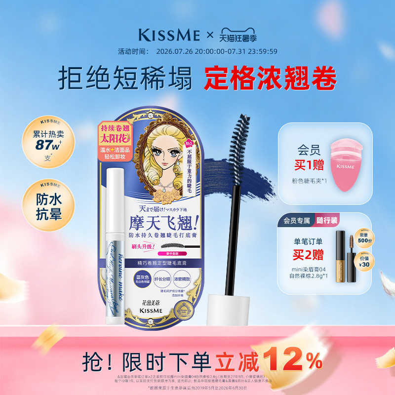 kissme睫毛打底膏 防水纤长卷翘彩色定型睫毛雨衣奇士美 临期