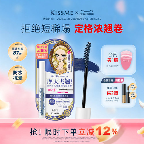 KISSME睫毛打底膏卷翘定型1支2用