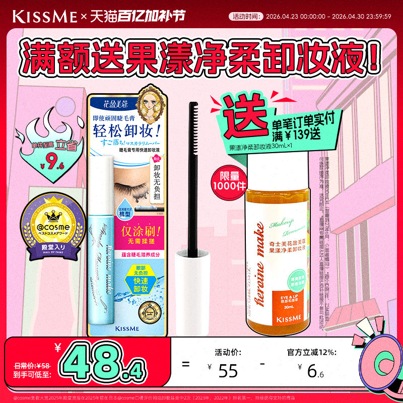 kissme睫毛膏专用卸妆液 快速小巧便携防水产品轻松卸妆kiss me