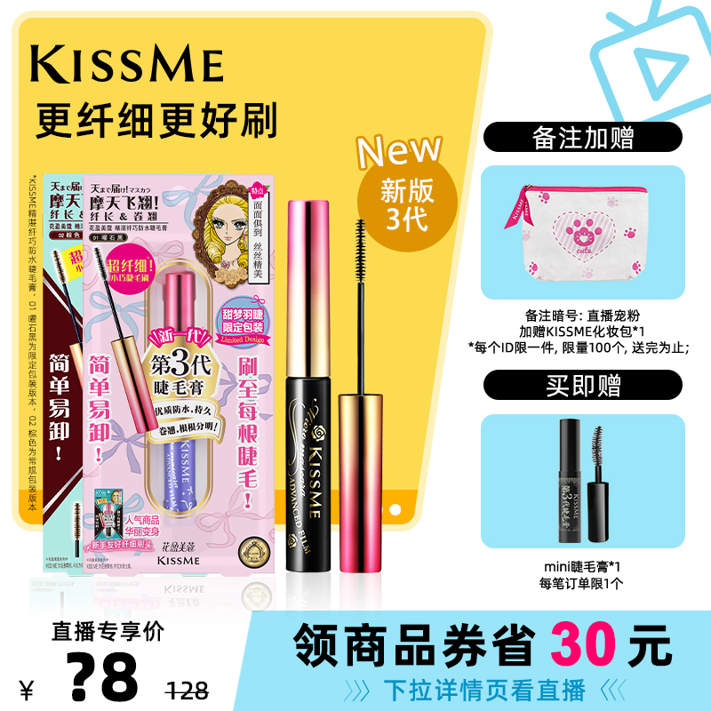 防水睫毛膏KISSME/奇士美