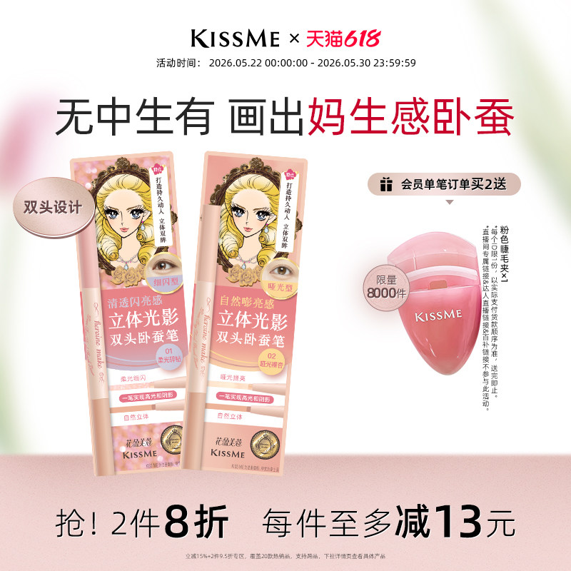 【618抢先购】kissme双头卧蚕笔 提亮阴影二合一高光提亮眼线笔