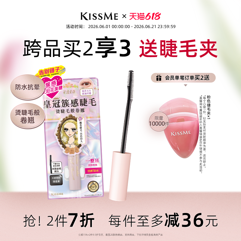 【618狂欢】kissme束感睫毛膏 成簇仙子毛防水纤长卷翘不易晕染