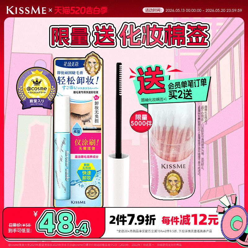 kissme睫毛膏专用卸妆液 快速小巧便携防水产品轻松卸妆kiss me