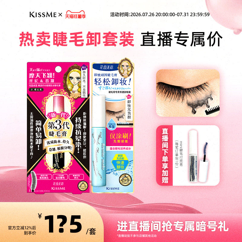 【直播间专属套组3】kissme 防水睫毛膏卸妆液纤长卷翘套装