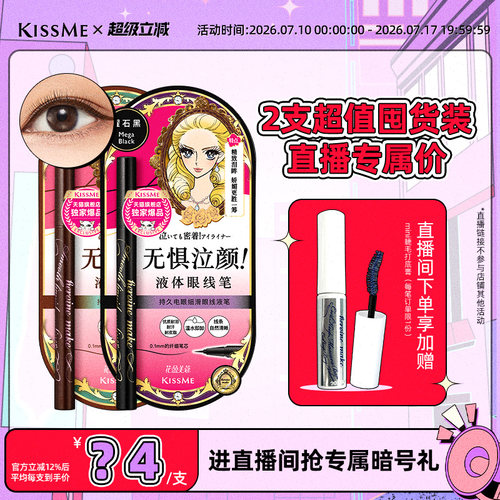 KISSME/奇士美眼线液笔电眼细滑