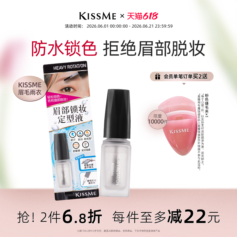【618狂欢】kissme奇士美眉毛雨衣眉胶眉毛定型膏防水防汗不脱色