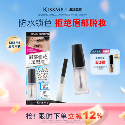 KISSME眉毛雨衣防水耐蹭锁妆定型